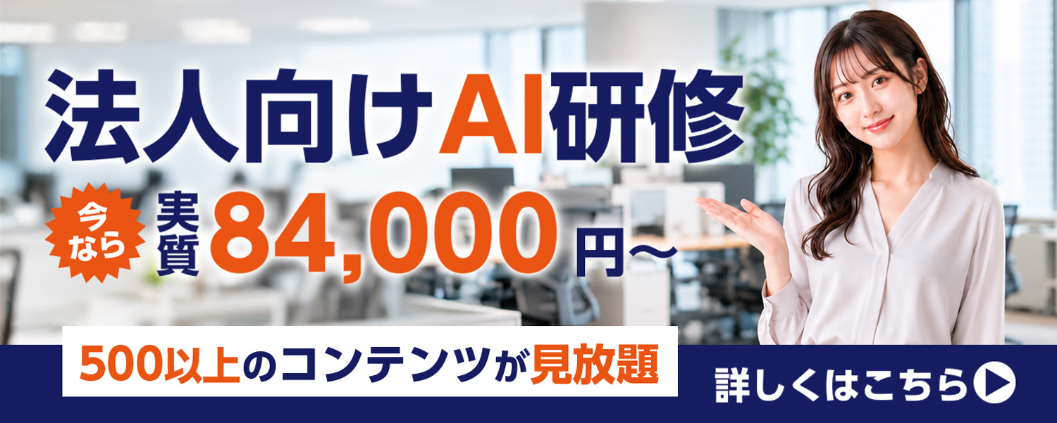 法人向けAI研修 今なら実質84,000円～ 500以上のコンテンツが見放題