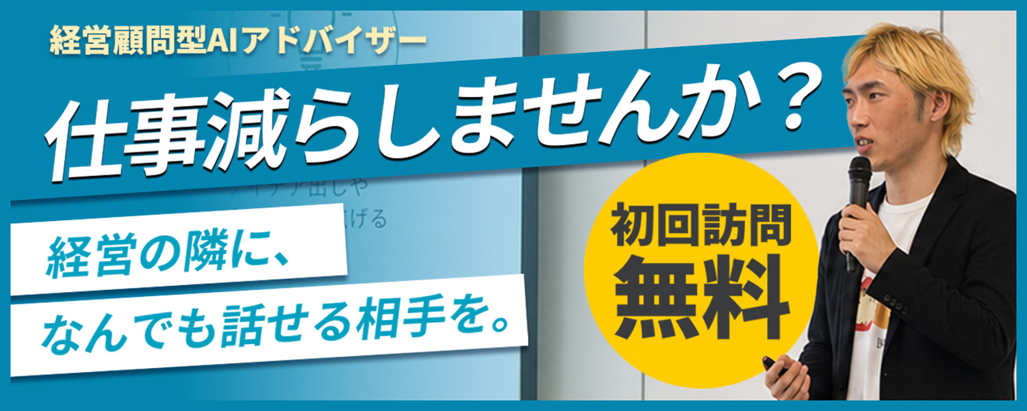 経営顧問型AIアドバイザー 仕事減らしませんか？ 経営の隣に、なんでも話せる相手を。 初回訪問無料